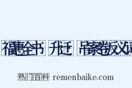 福惠全书·升迁·吊案卷反义词是什么意思的图片
